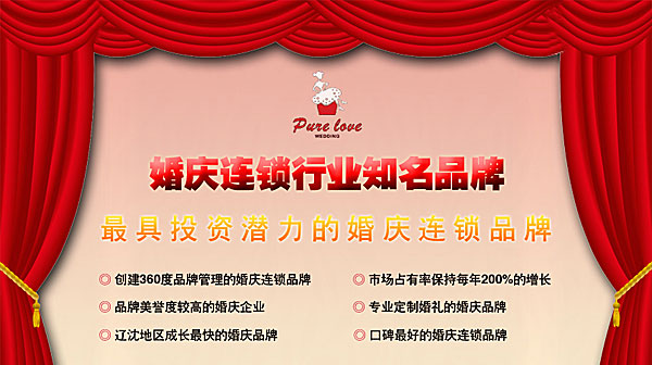 婚庆加盟,婚庆加盟店